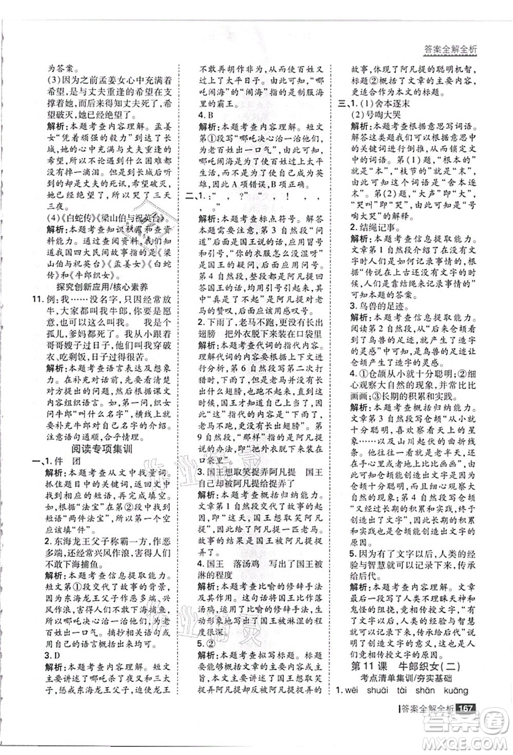 黑龍江教育出版社2021考點(diǎn)集訓(xùn)與滿分備考五年級(jí)語(yǔ)文上冊(cè)人教版答案