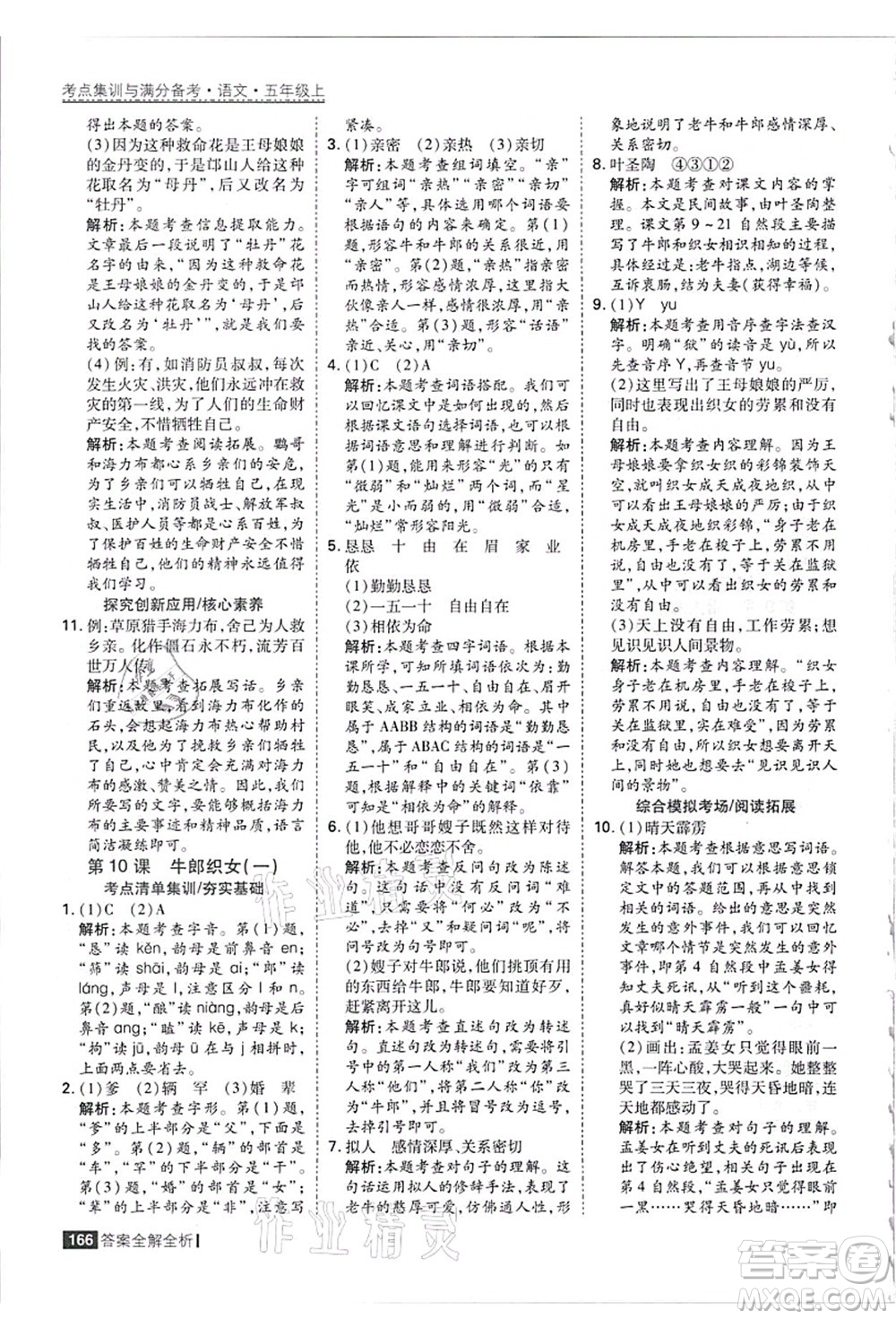 黑龍江教育出版社2021考點(diǎn)集訓(xùn)與滿分備考五年級(jí)語(yǔ)文上冊(cè)人教版答案