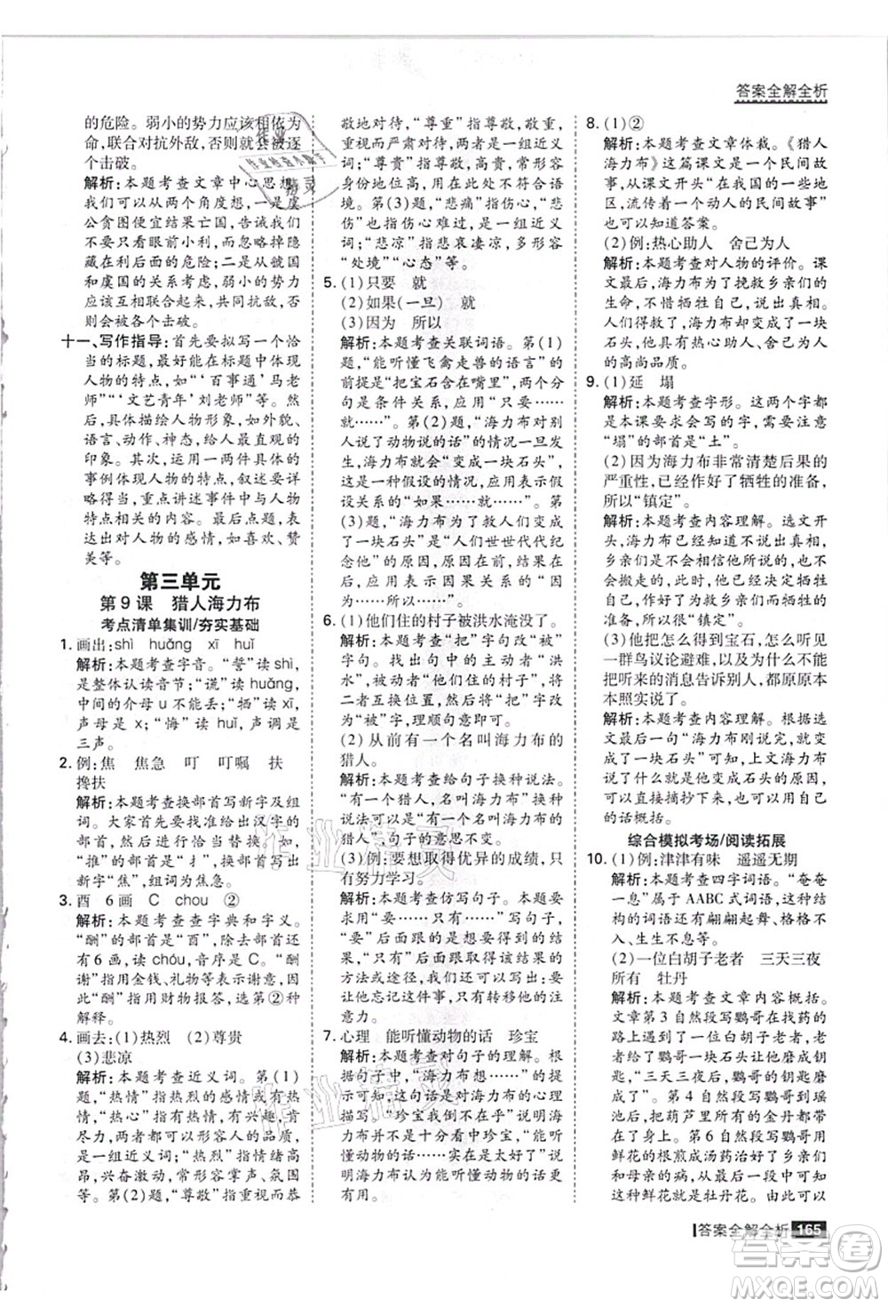 黑龍江教育出版社2021考點(diǎn)集訓(xùn)與滿分備考五年級(jí)語(yǔ)文上冊(cè)人教版答案