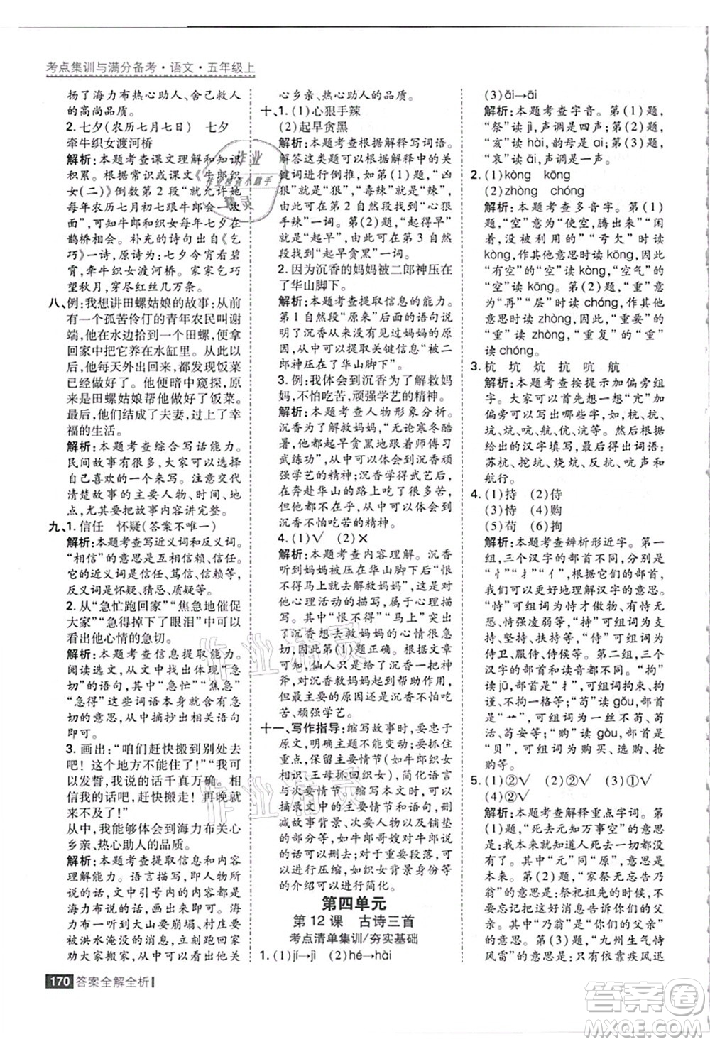 黑龍江教育出版社2021考點(diǎn)集訓(xùn)與滿分備考五年級(jí)語(yǔ)文上冊(cè)人教版答案