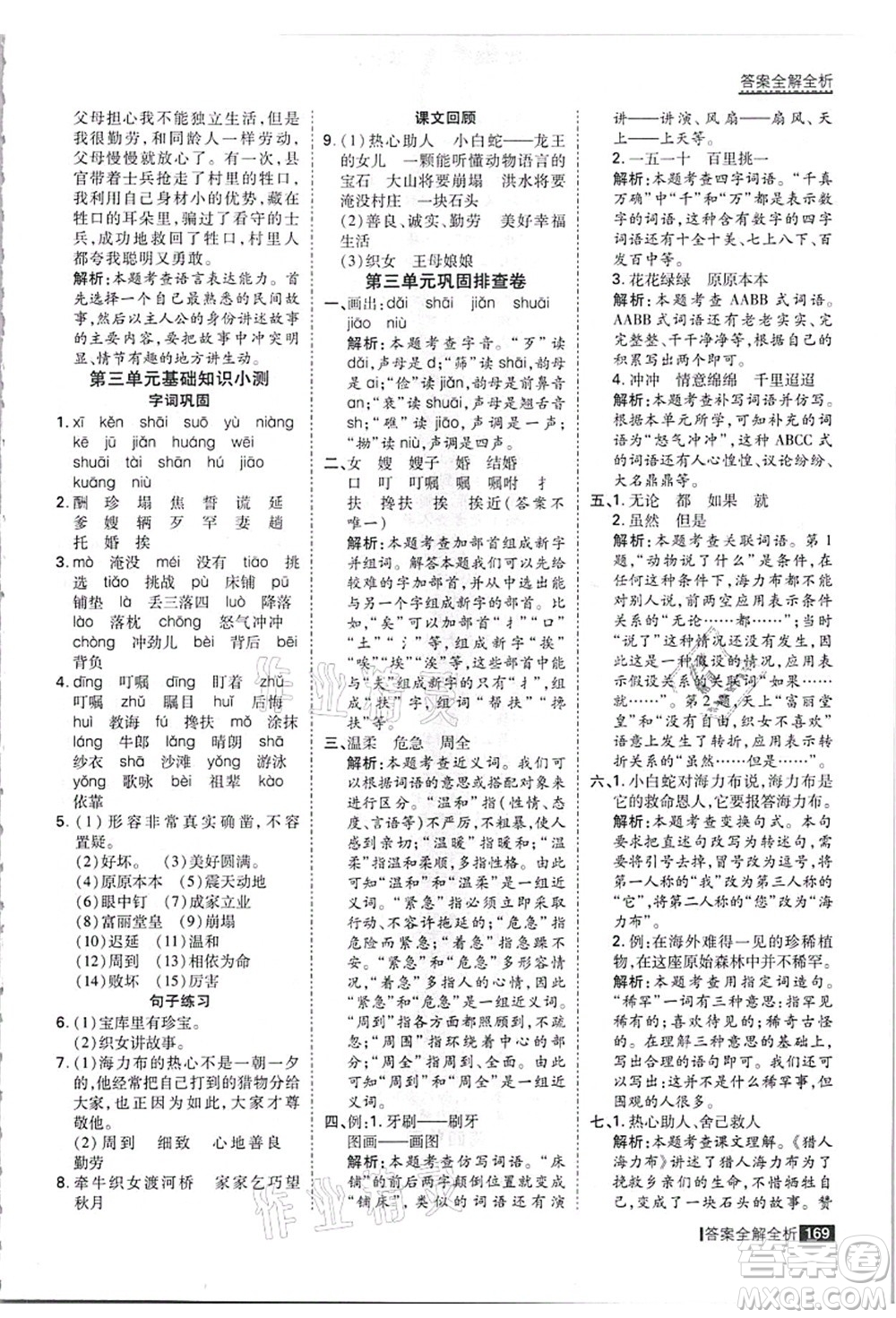 黑龍江教育出版社2021考點(diǎn)集訓(xùn)與滿分備考五年級(jí)語(yǔ)文上冊(cè)人教版答案