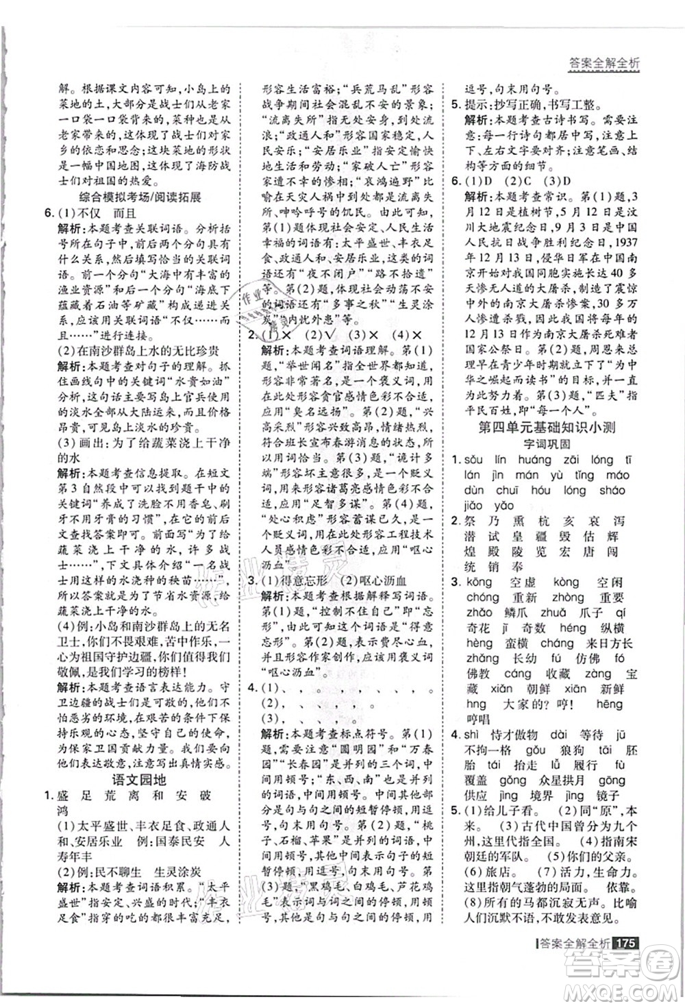 黑龍江教育出版社2021考點(diǎn)集訓(xùn)與滿分備考五年級(jí)語(yǔ)文上冊(cè)人教版答案