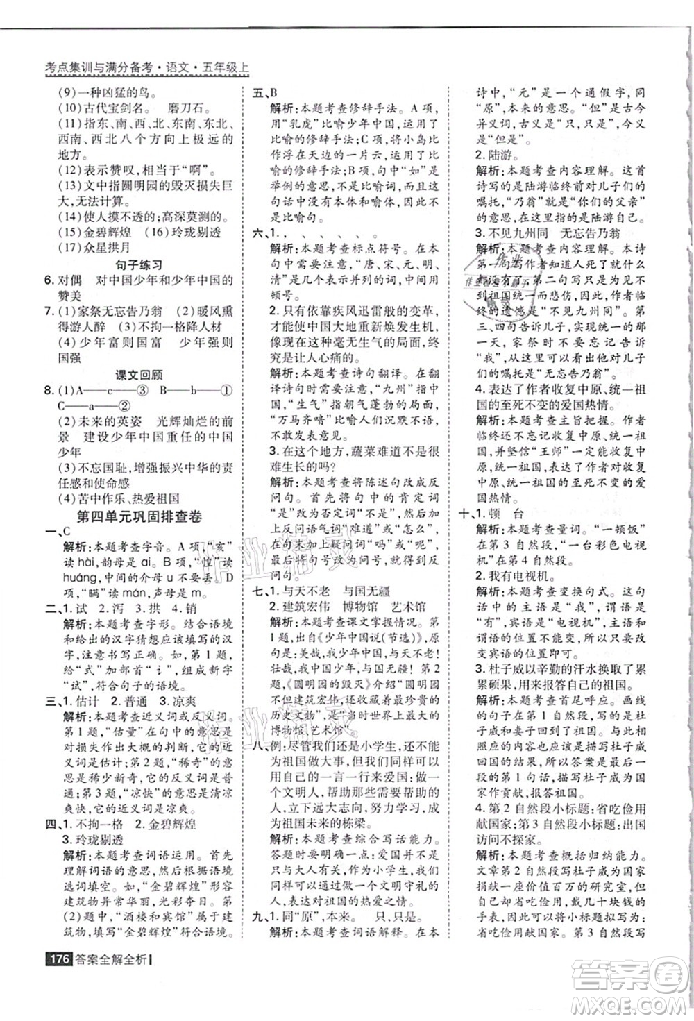 黑龍江教育出版社2021考點(diǎn)集訓(xùn)與滿分備考五年級(jí)語(yǔ)文上冊(cè)人教版答案