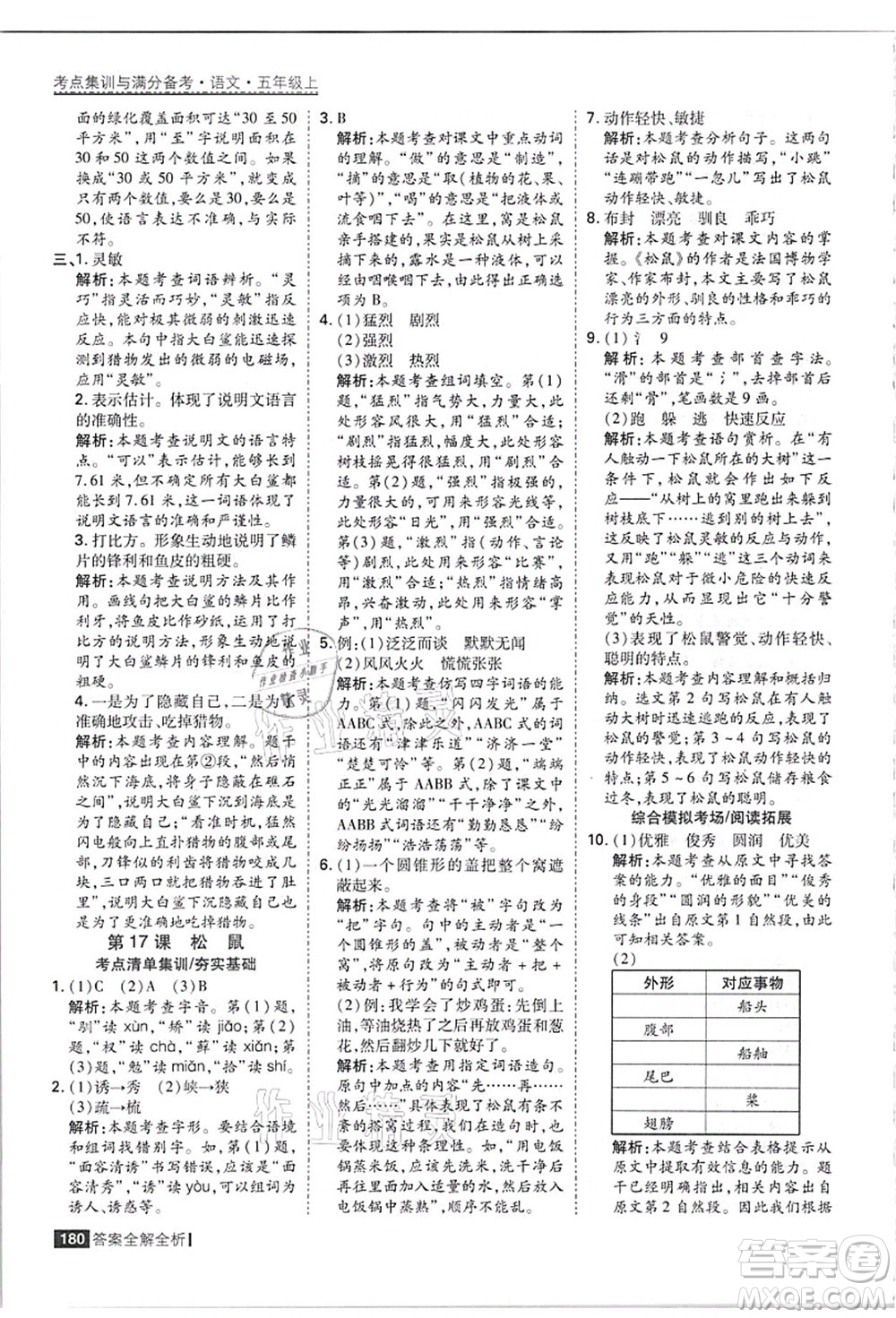 黑龍江教育出版社2021考點(diǎn)集訓(xùn)與滿分備考五年級(jí)語(yǔ)文上冊(cè)人教版答案