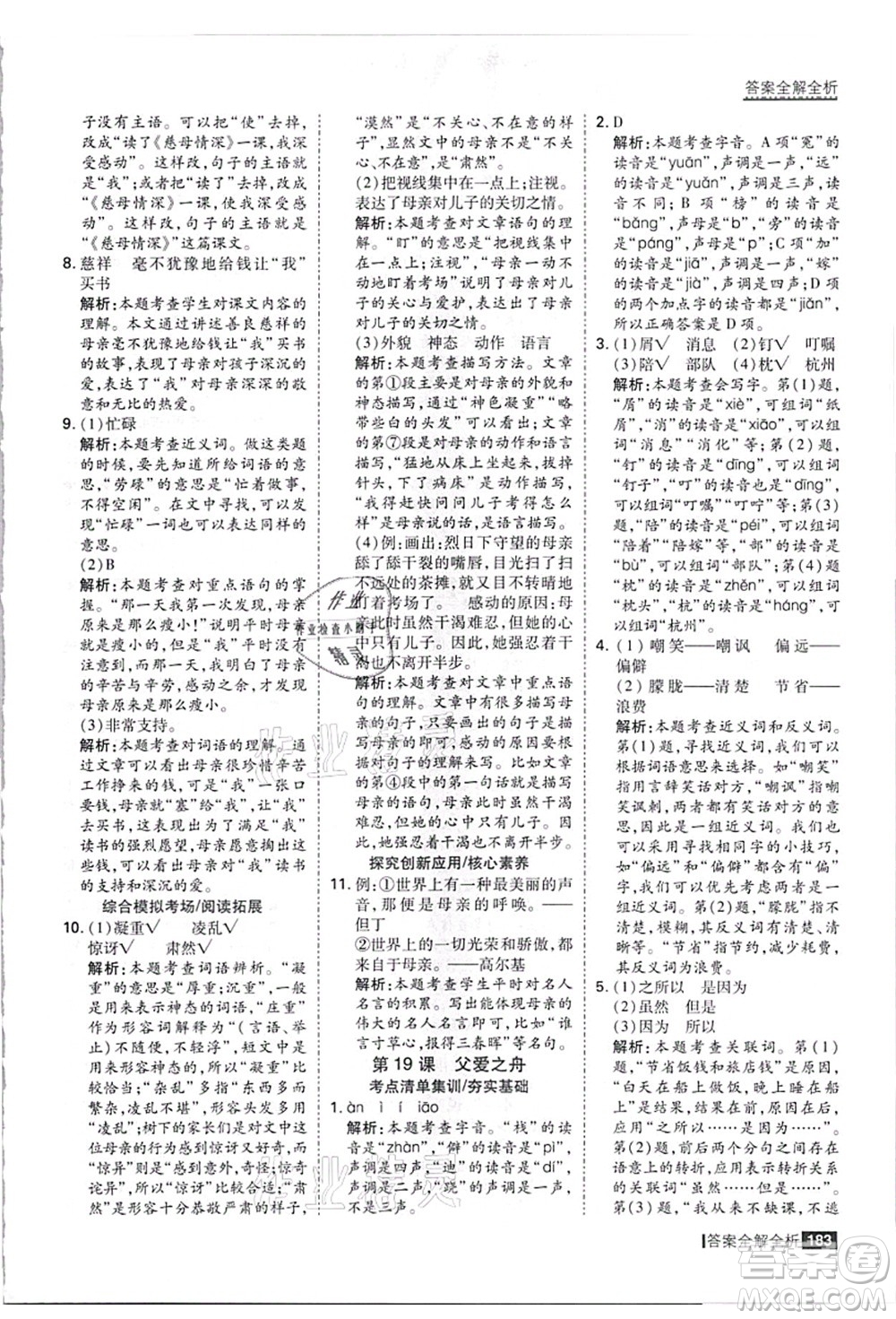 黑龍江教育出版社2021考點(diǎn)集訓(xùn)與滿分備考五年級(jí)語(yǔ)文上冊(cè)人教版答案