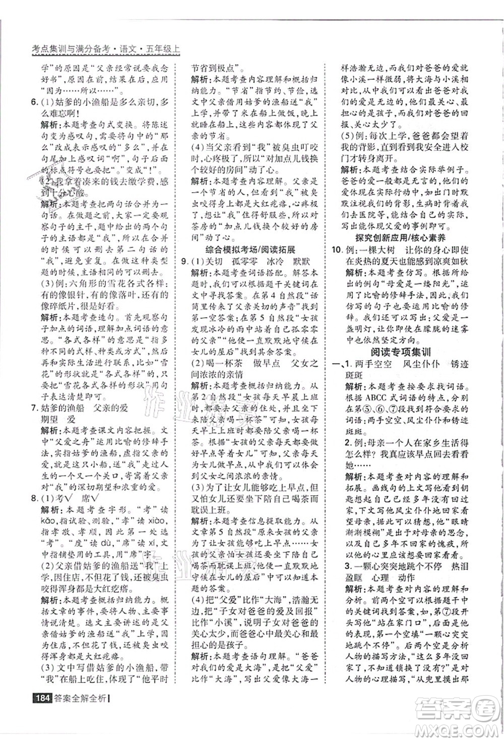 黑龍江教育出版社2021考點(diǎn)集訓(xùn)與滿分備考五年級(jí)語(yǔ)文上冊(cè)人教版答案