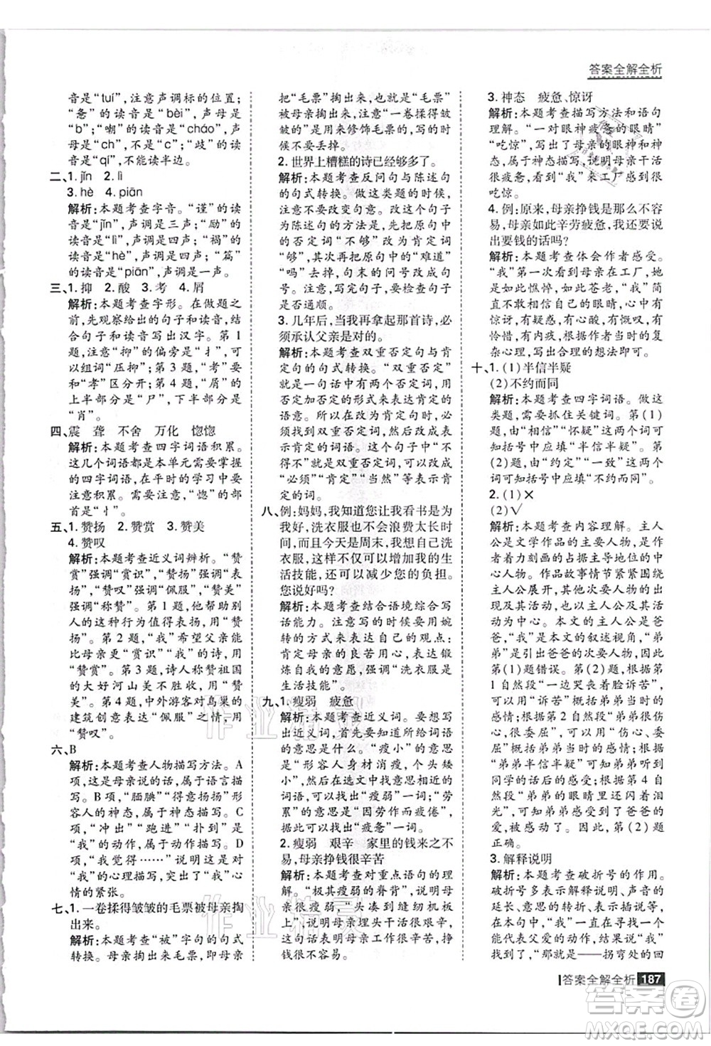 黑龍江教育出版社2021考點(diǎn)集訓(xùn)與滿分備考五年級(jí)語(yǔ)文上冊(cè)人教版答案