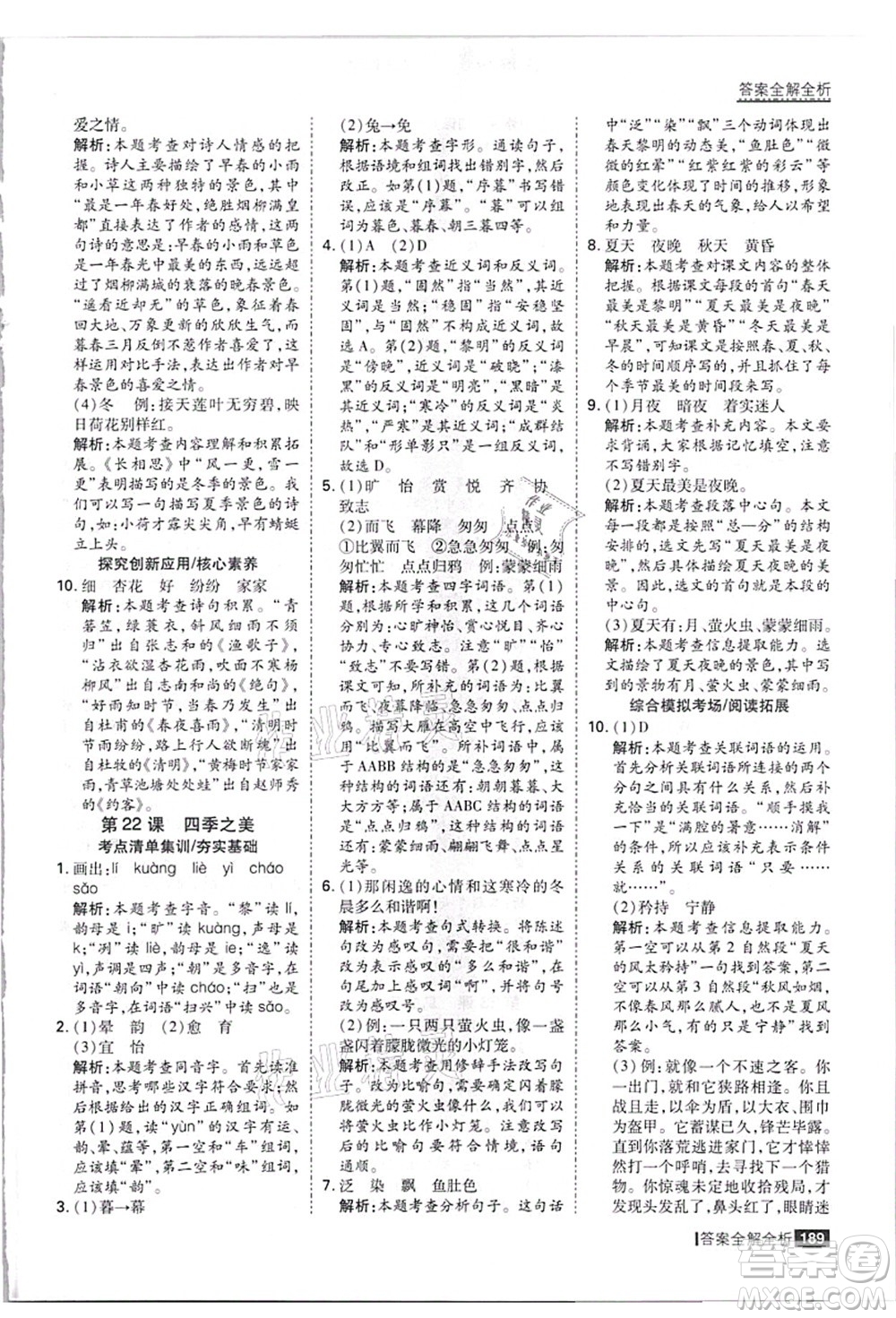 黑龍江教育出版社2021考點(diǎn)集訓(xùn)與滿分備考五年級(jí)語(yǔ)文上冊(cè)人教版答案