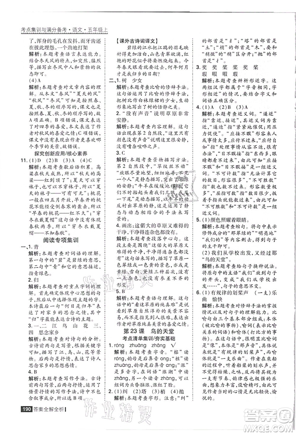 黑龍江教育出版社2021考點(diǎn)集訓(xùn)與滿分備考五年級(jí)語(yǔ)文上冊(cè)人教版答案