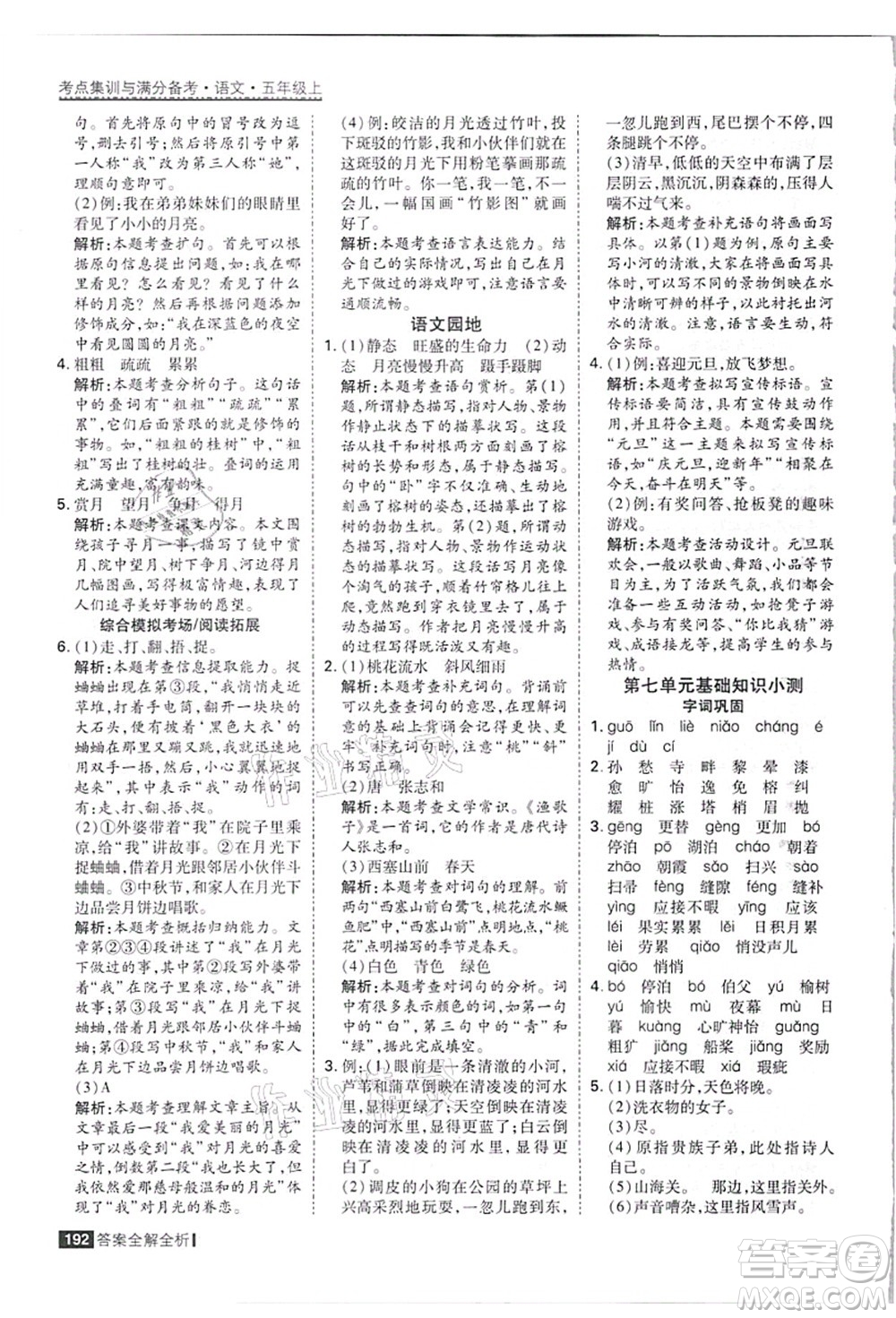 黑龍江教育出版社2021考點(diǎn)集訓(xùn)與滿分備考五年級(jí)語(yǔ)文上冊(cè)人教版答案