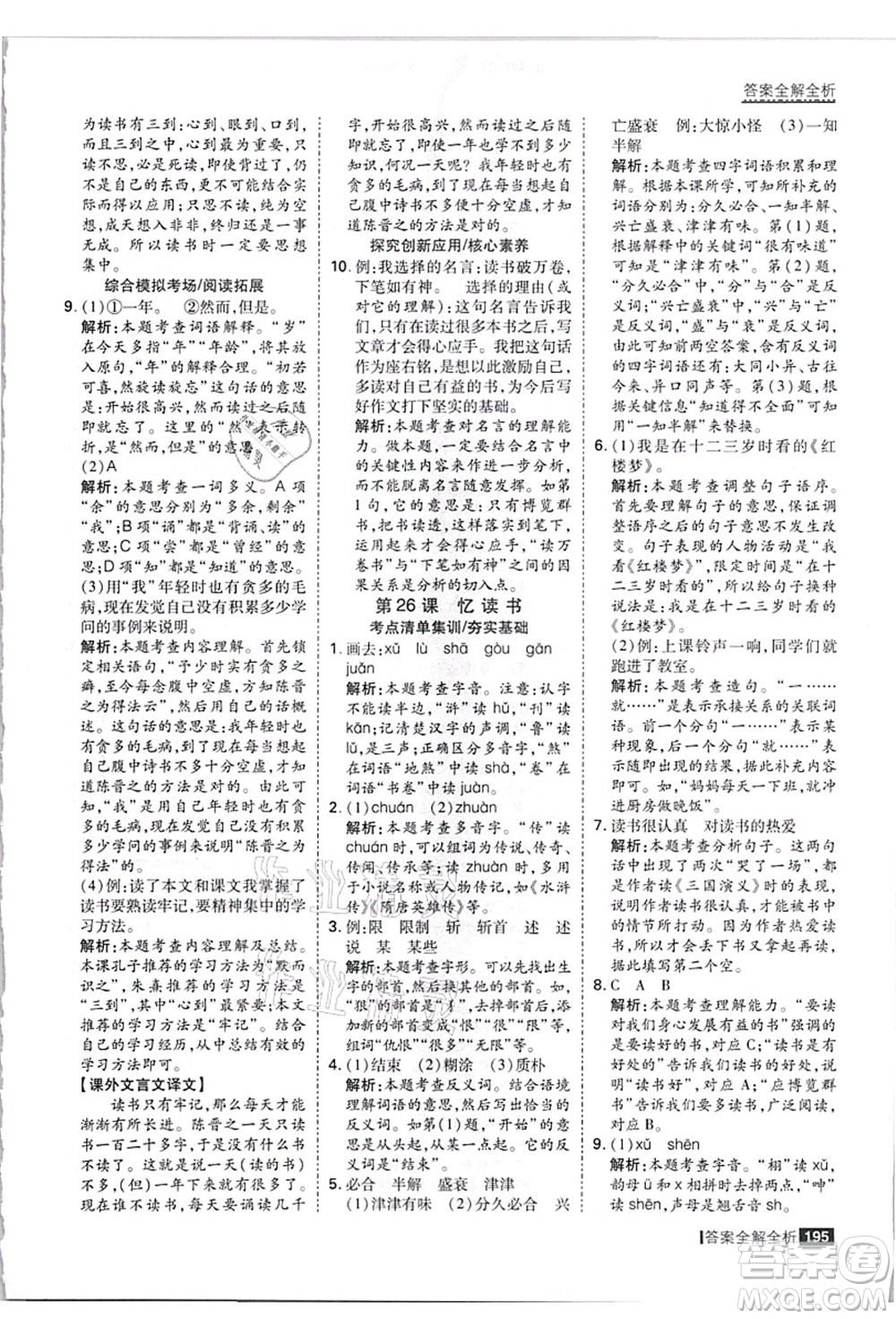 黑龍江教育出版社2021考點(diǎn)集訓(xùn)與滿分備考五年級(jí)語(yǔ)文上冊(cè)人教版答案