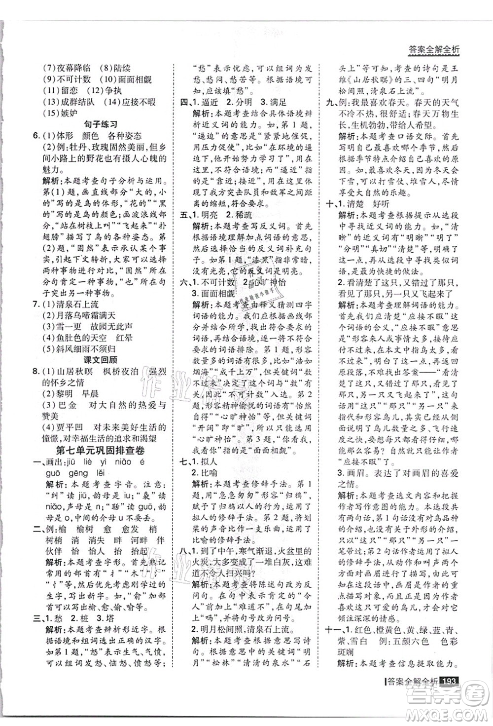 黑龍江教育出版社2021考點(diǎn)集訓(xùn)與滿分備考五年級(jí)語(yǔ)文上冊(cè)人教版答案