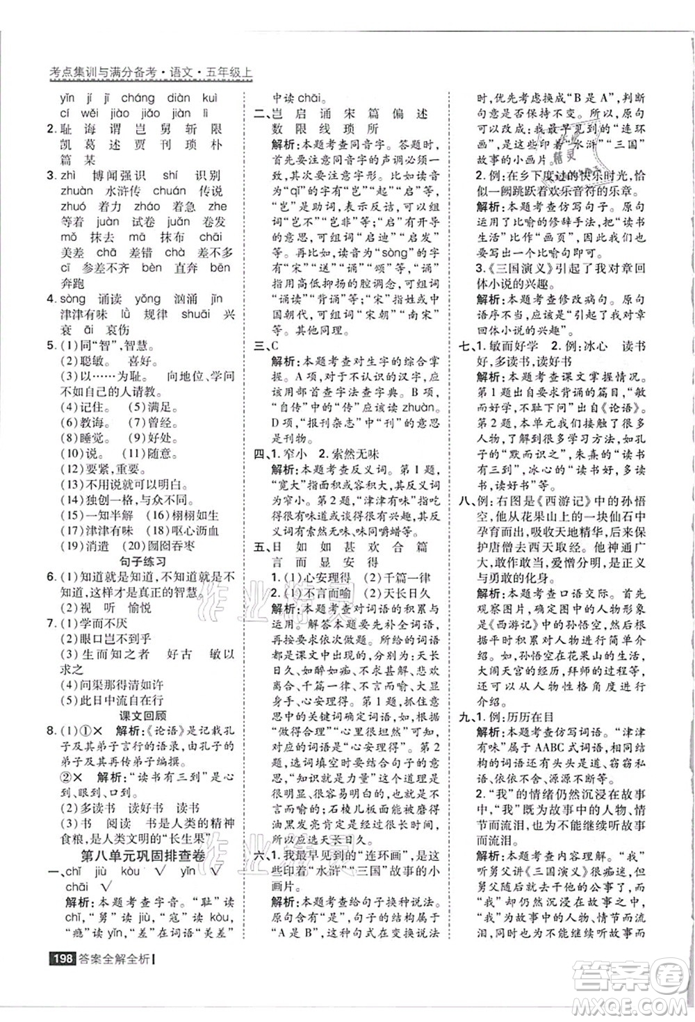 黑龍江教育出版社2021考點(diǎn)集訓(xùn)與滿分備考五年級(jí)語(yǔ)文上冊(cè)人教版答案