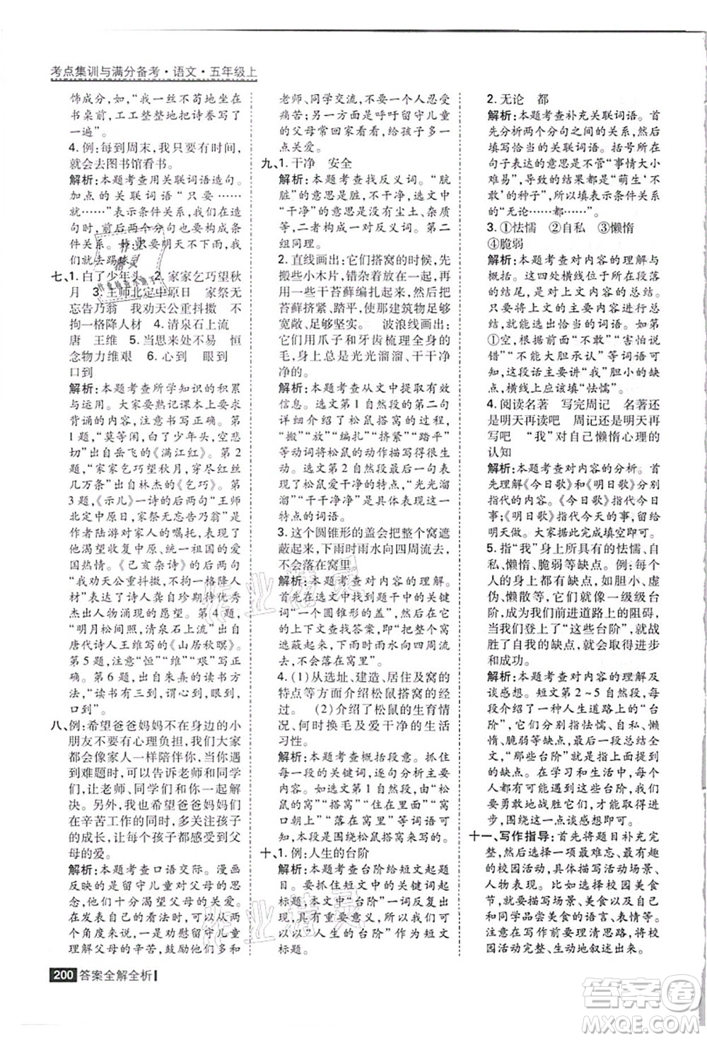 黑龍江教育出版社2021考點(diǎn)集訓(xùn)與滿分備考五年級(jí)語(yǔ)文上冊(cè)人教版答案