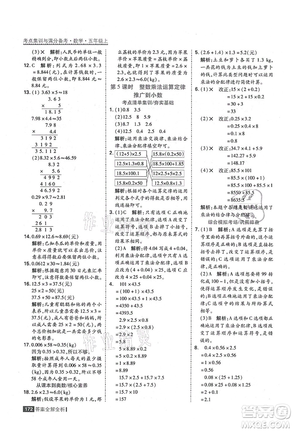 黑龍江教育出版社2021考點集訓(xùn)與滿分備考五年級數(shù)學(xué)上冊人教版答案