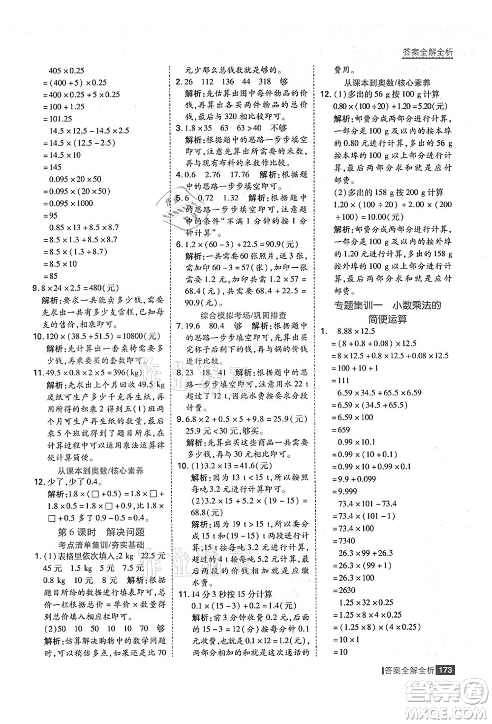 黑龍江教育出版社2021考點集訓(xùn)與滿分備考五年級數(shù)學(xué)上冊人教版答案