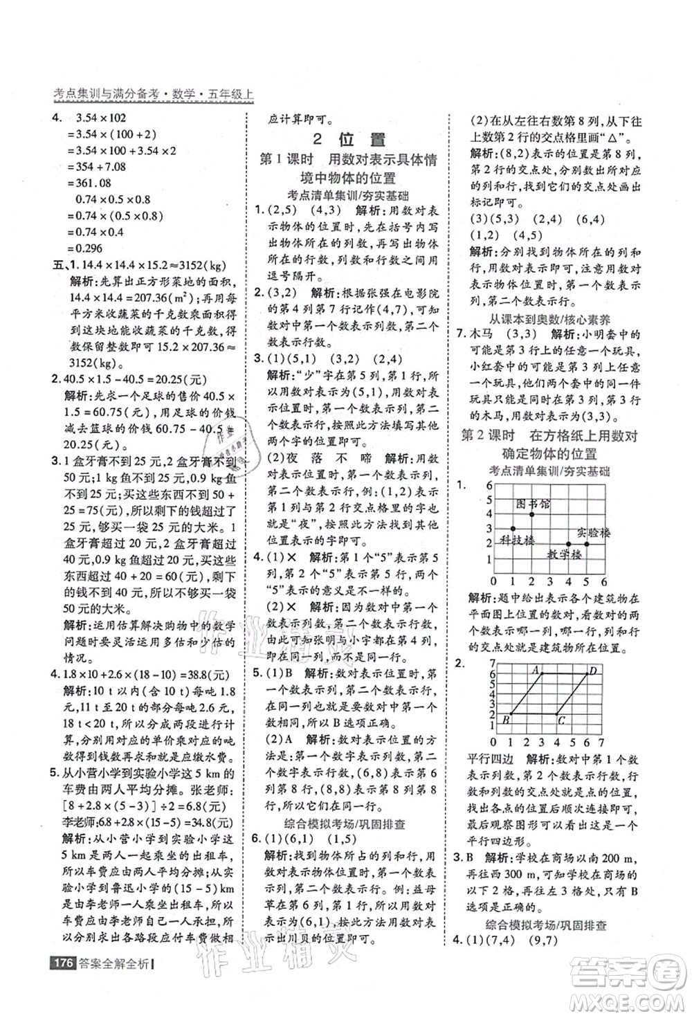 黑龍江教育出版社2021考點集訓(xùn)與滿分備考五年級數(shù)學(xué)上冊人教版答案