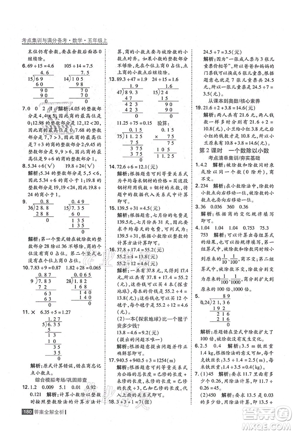 黑龍江教育出版社2021考點集訓(xùn)與滿分備考五年級數(shù)學(xué)上冊人教版答案