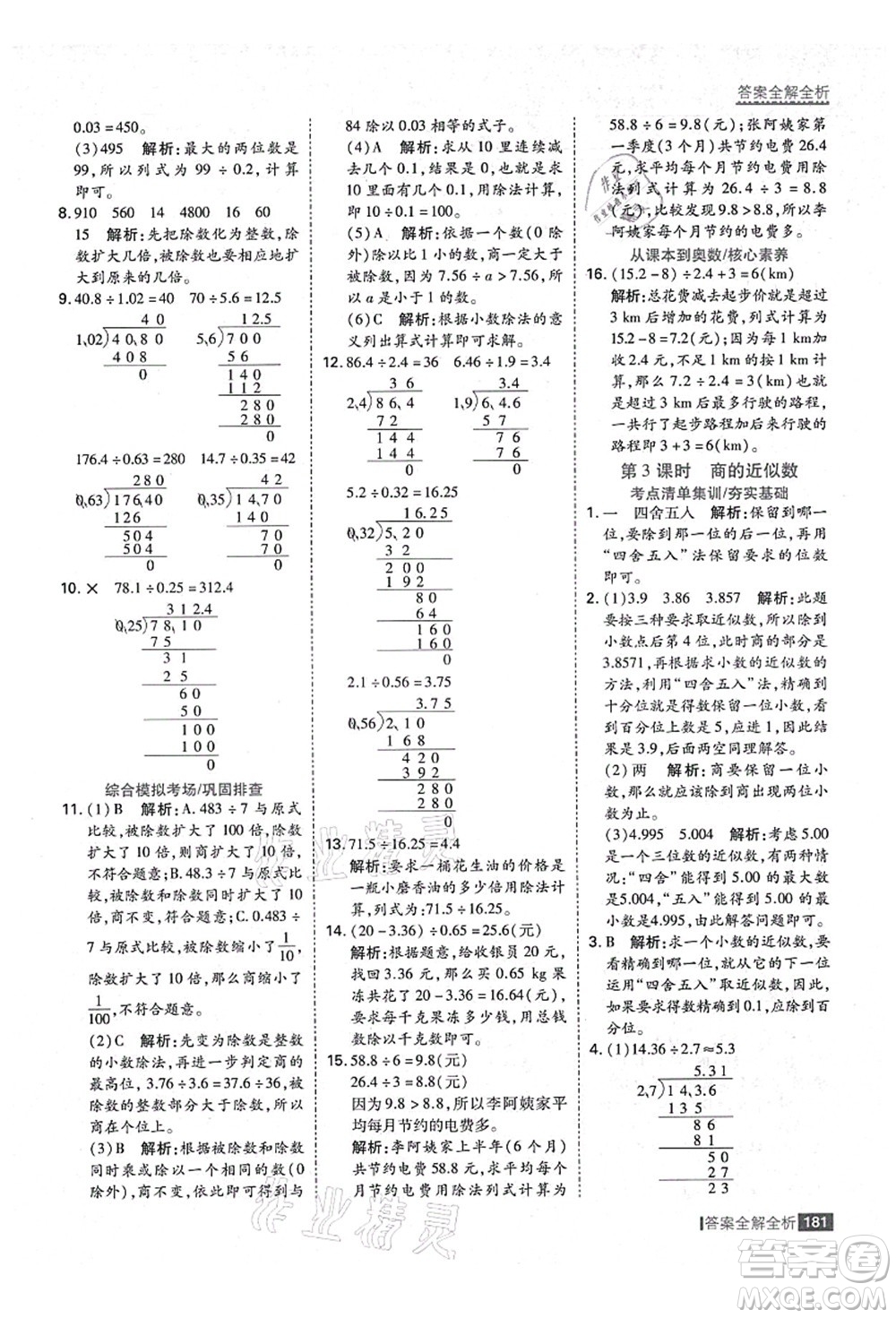 黑龍江教育出版社2021考點集訓(xùn)與滿分備考五年級數(shù)學(xué)上冊人教版答案