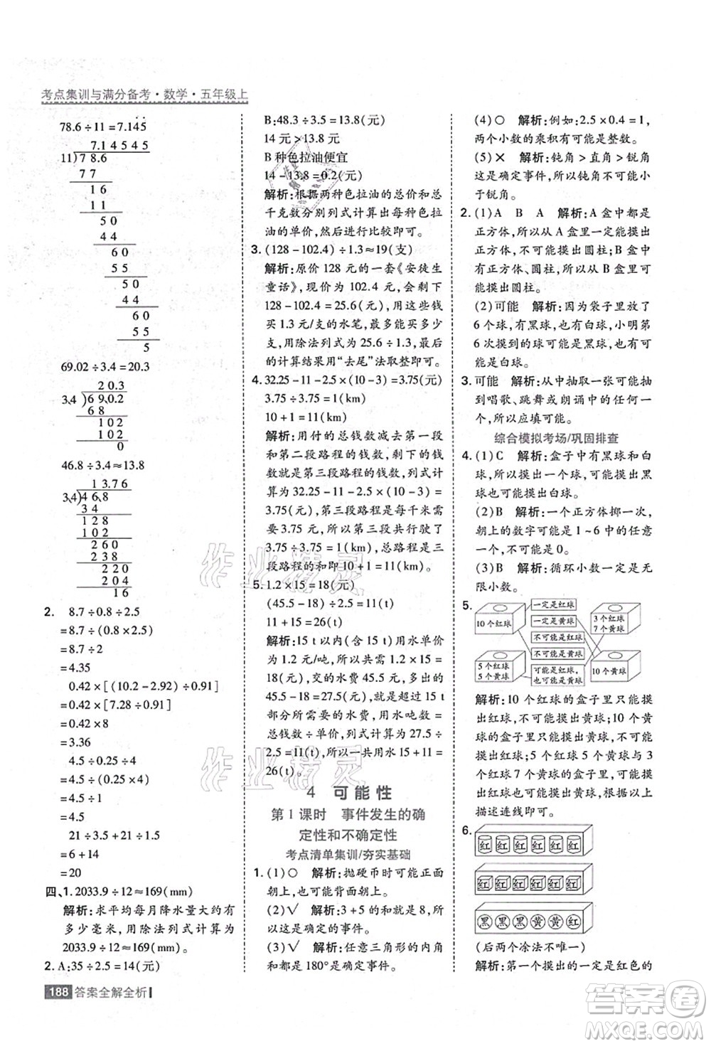 黑龍江教育出版社2021考點集訓(xùn)與滿分備考五年級數(shù)學(xué)上冊人教版答案