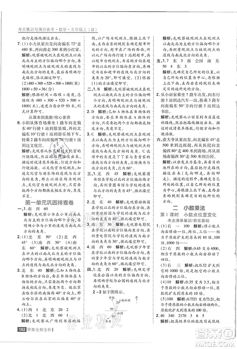 黑龍江教育出版社2021考點集訓與滿分備考五年級數(shù)學上冊JJ冀教版答案