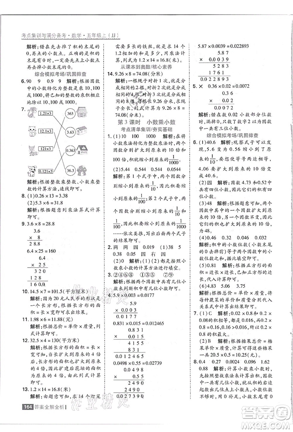 黑龍江教育出版社2021考點集訓與滿分備考五年級數(shù)學上冊JJ冀教版答案