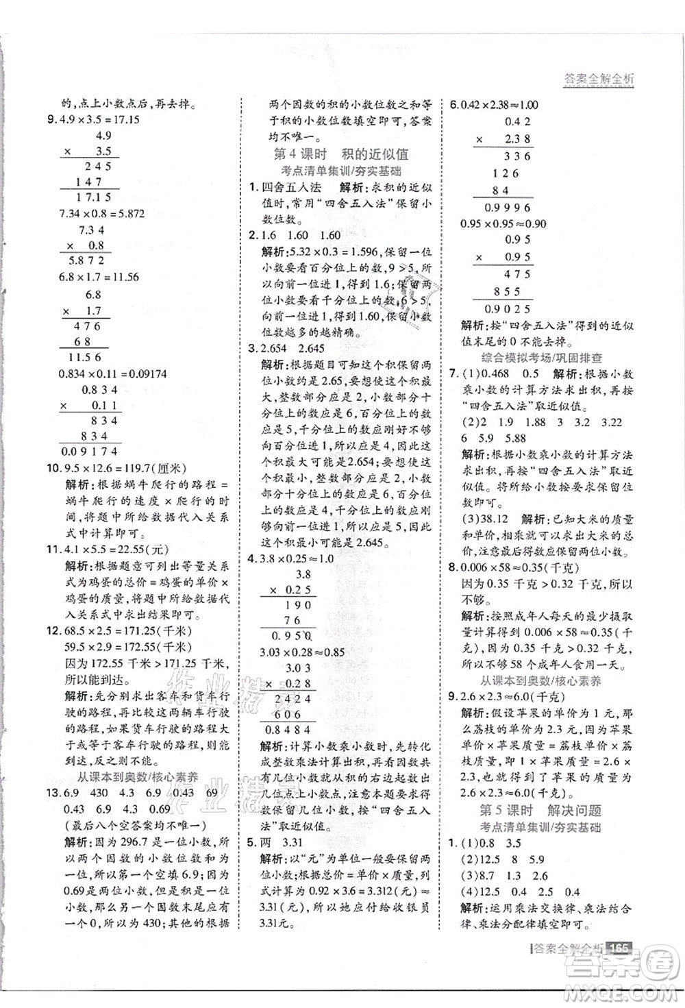 黑龍江教育出版社2021考點集訓與滿分備考五年級數(shù)學上冊JJ冀教版答案