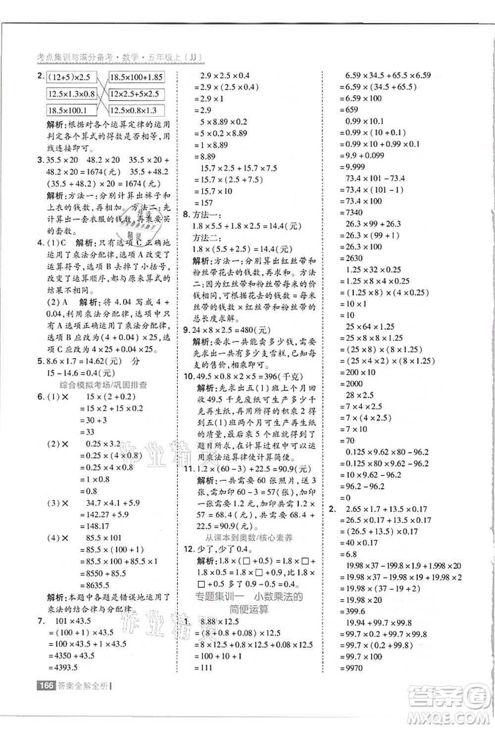 黑龍江教育出版社2021考點集訓與滿分備考五年級數(shù)學上冊JJ冀教版答案