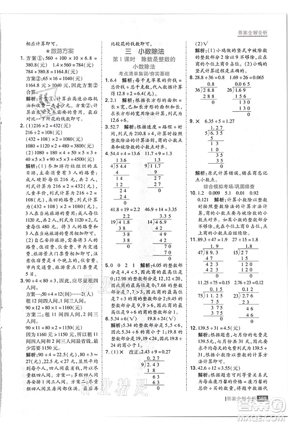 黑龍江教育出版社2021考點集訓與滿分備考五年級數(shù)學上冊JJ冀教版答案