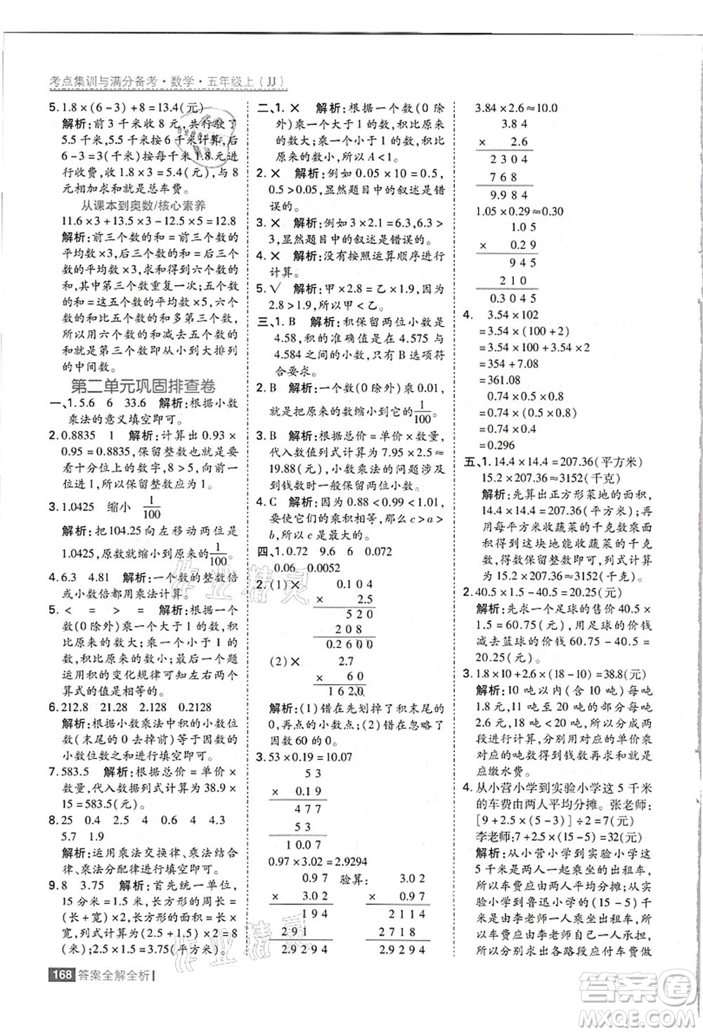 黑龍江教育出版社2021考點集訓與滿分備考五年級數(shù)學上冊JJ冀教版答案