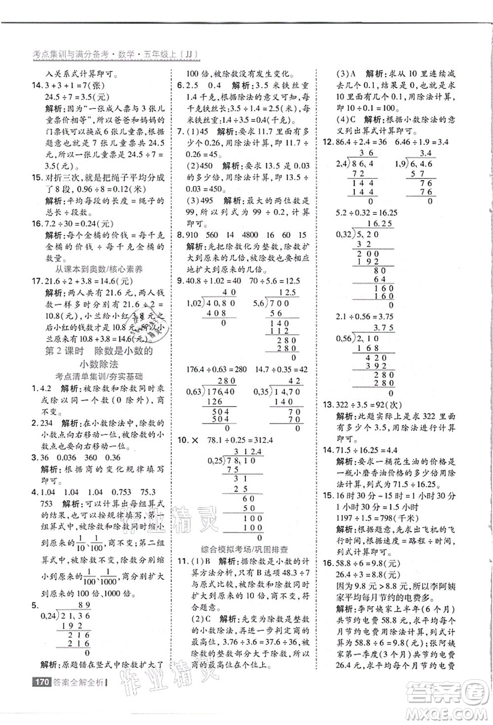 黑龍江教育出版社2021考點集訓與滿分備考五年級數(shù)學上冊JJ冀教版答案