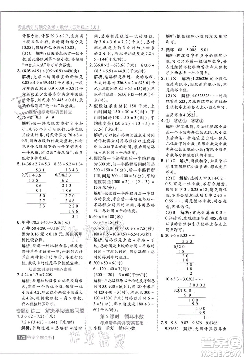 黑龍江教育出版社2021考點集訓與滿分備考五年級數(shù)學上冊JJ冀教版答案