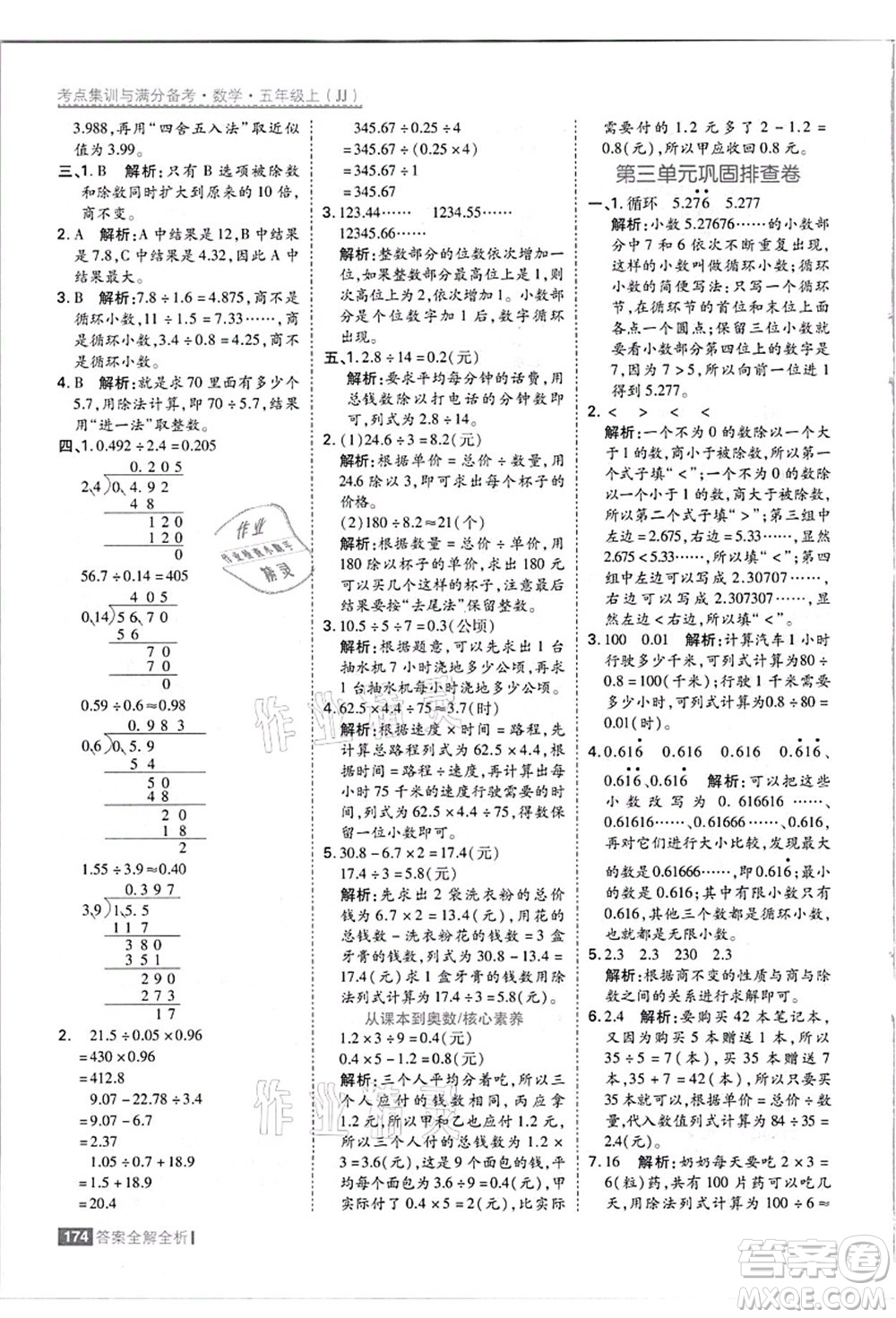 黑龍江教育出版社2021考點集訓與滿分備考五年級數(shù)學上冊JJ冀教版答案