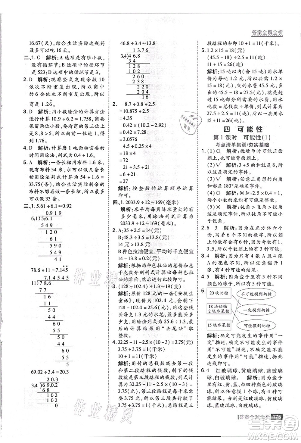 黑龍江教育出版社2021考點集訓與滿分備考五年級數(shù)學上冊JJ冀教版答案