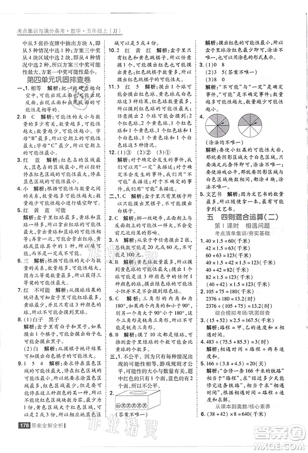 黑龍江教育出版社2021考點集訓與滿分備考五年級數(shù)學上冊JJ冀教版答案