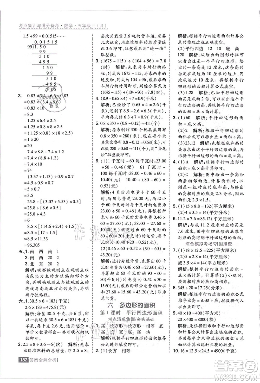 黑龍江教育出版社2021考點集訓與滿分備考五年級數(shù)學上冊JJ冀教版答案