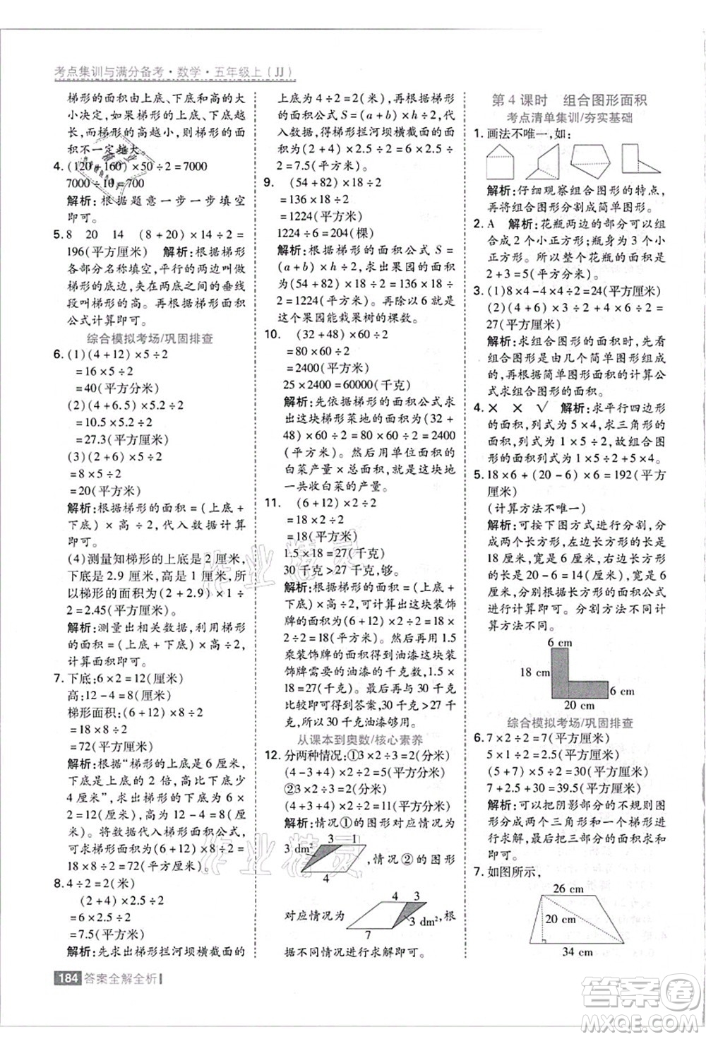 黑龍江教育出版社2021考點集訓與滿分備考五年級數(shù)學上冊JJ冀教版答案