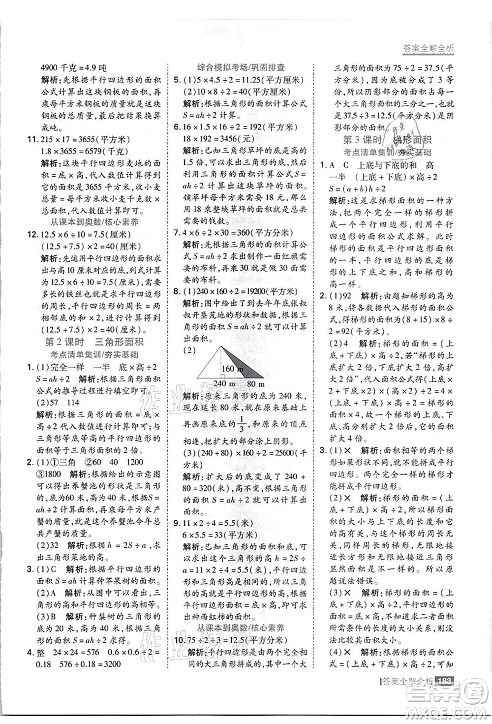 黑龍江教育出版社2021考點集訓與滿分備考五年級數(shù)學上冊JJ冀教版答案