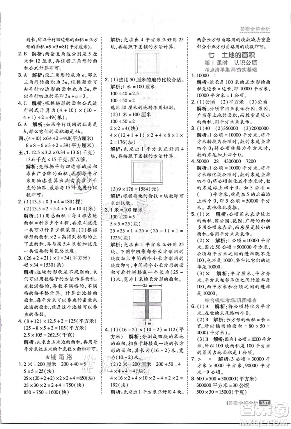 黑龍江教育出版社2021考點集訓與滿分備考五年級數(shù)學上冊JJ冀教版答案