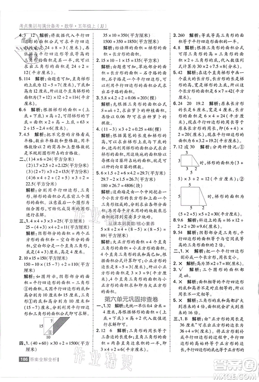 黑龍江教育出版社2021考點集訓與滿分備考五年級數(shù)學上冊JJ冀教版答案