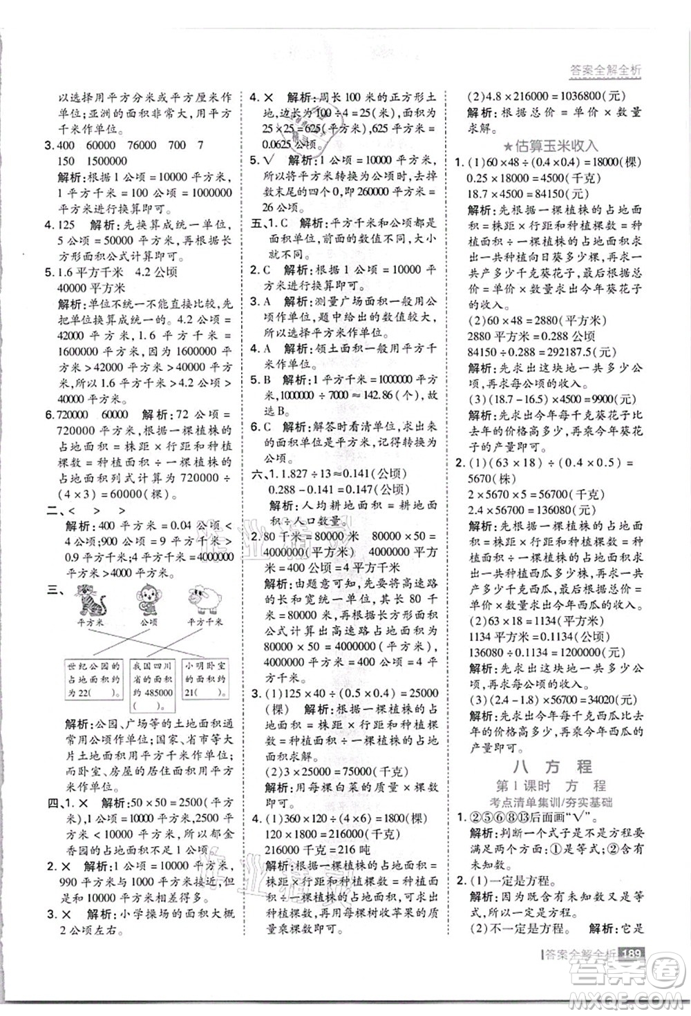 黑龍江教育出版社2021考點集訓與滿分備考五年級數(shù)學上冊JJ冀教版答案