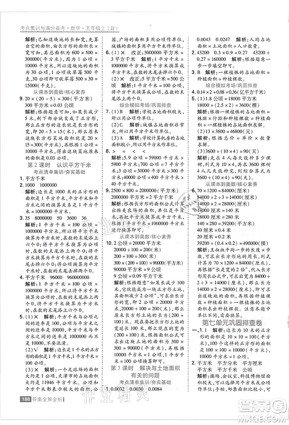 黑龍江教育出版社2021考點集訓與滿分備考五年級數(shù)學上冊JJ冀教版答案