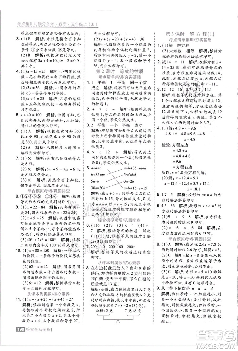 黑龍江教育出版社2021考點集訓與滿分備考五年級數(shù)學上冊JJ冀教版答案