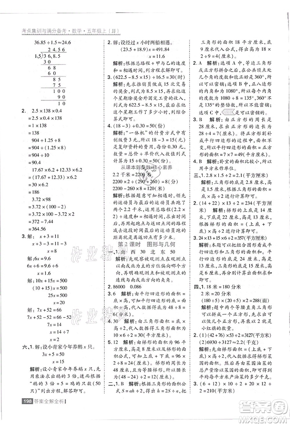 黑龍江教育出版社2021考點集訓與滿分備考五年級數(shù)學上冊JJ冀教版答案