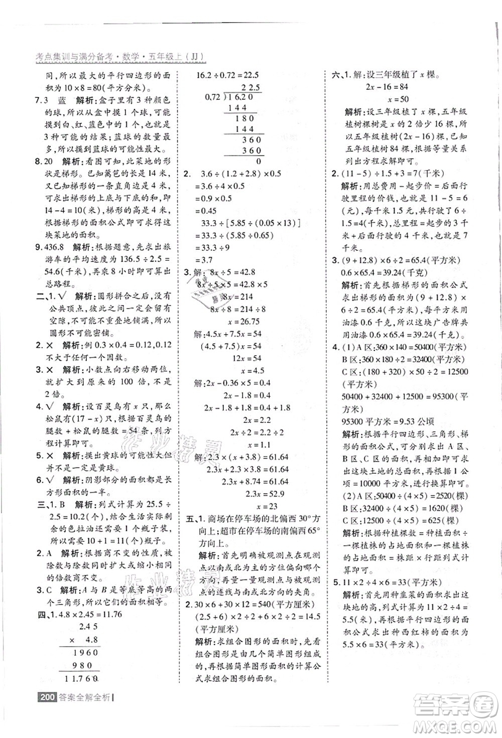 黑龍江教育出版社2021考點集訓與滿分備考五年級數(shù)學上冊JJ冀教版答案