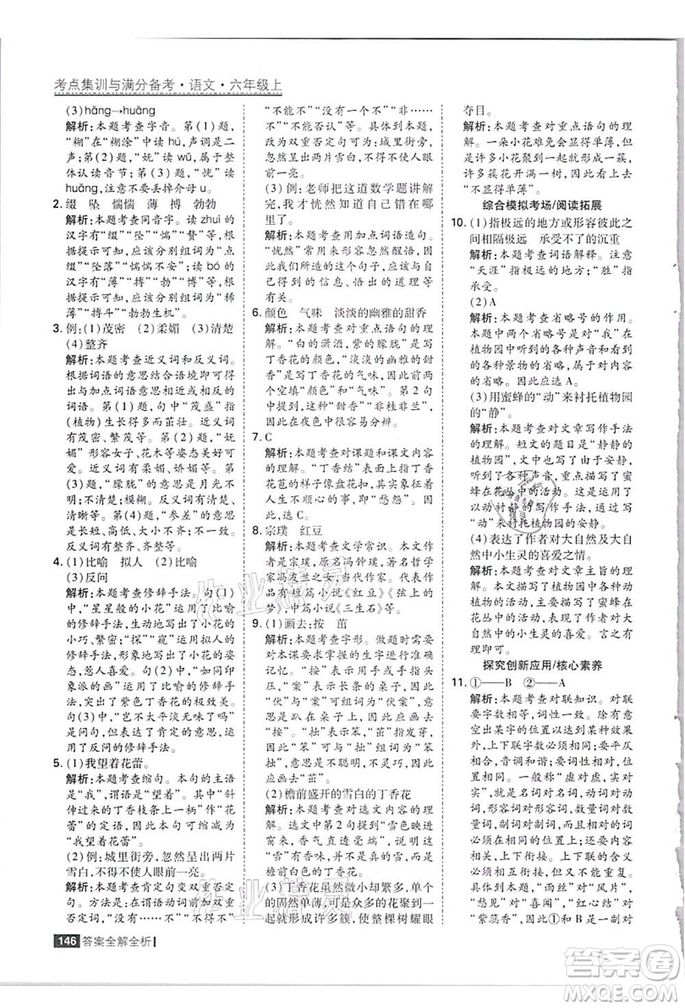 黑龍江教育出版社2021考點(diǎn)集訓(xùn)與滿分備考六年級(jí)語(yǔ)文上冊(cè)人教版答案