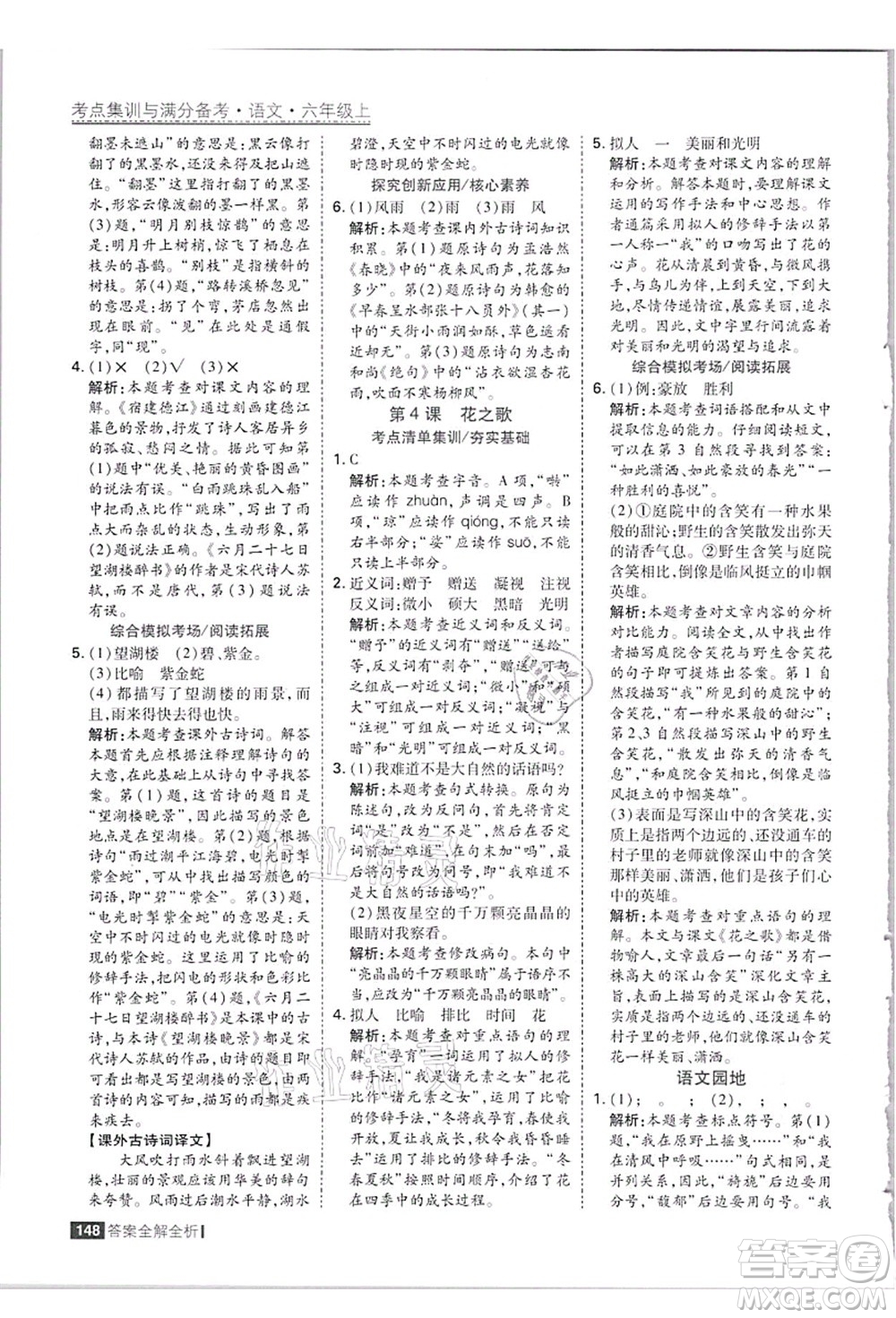 黑龍江教育出版社2021考點(diǎn)集訓(xùn)與滿分備考六年級(jí)語(yǔ)文上冊(cè)人教版答案