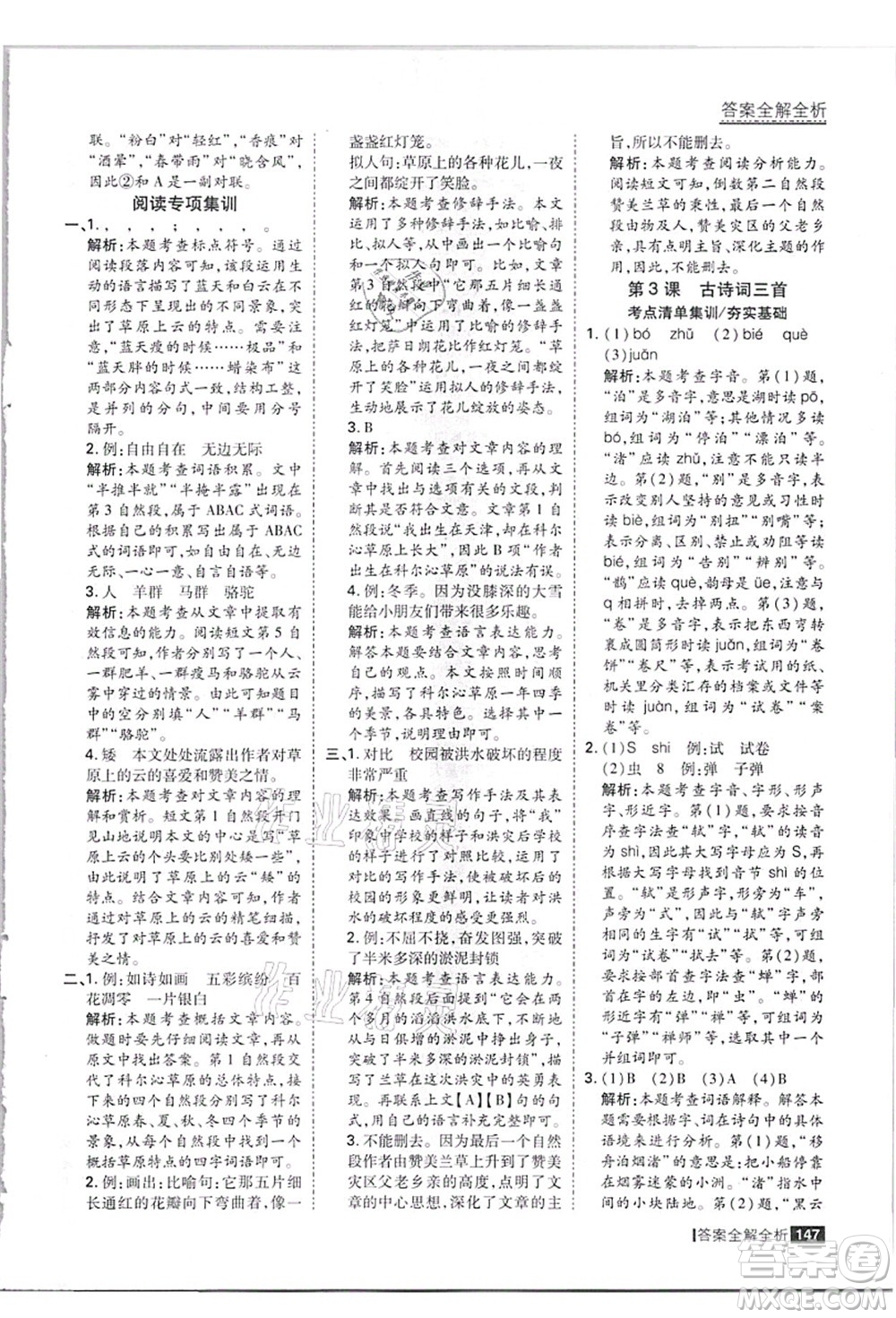 黑龍江教育出版社2021考點(diǎn)集訓(xùn)與滿分備考六年級(jí)語(yǔ)文上冊(cè)人教版答案