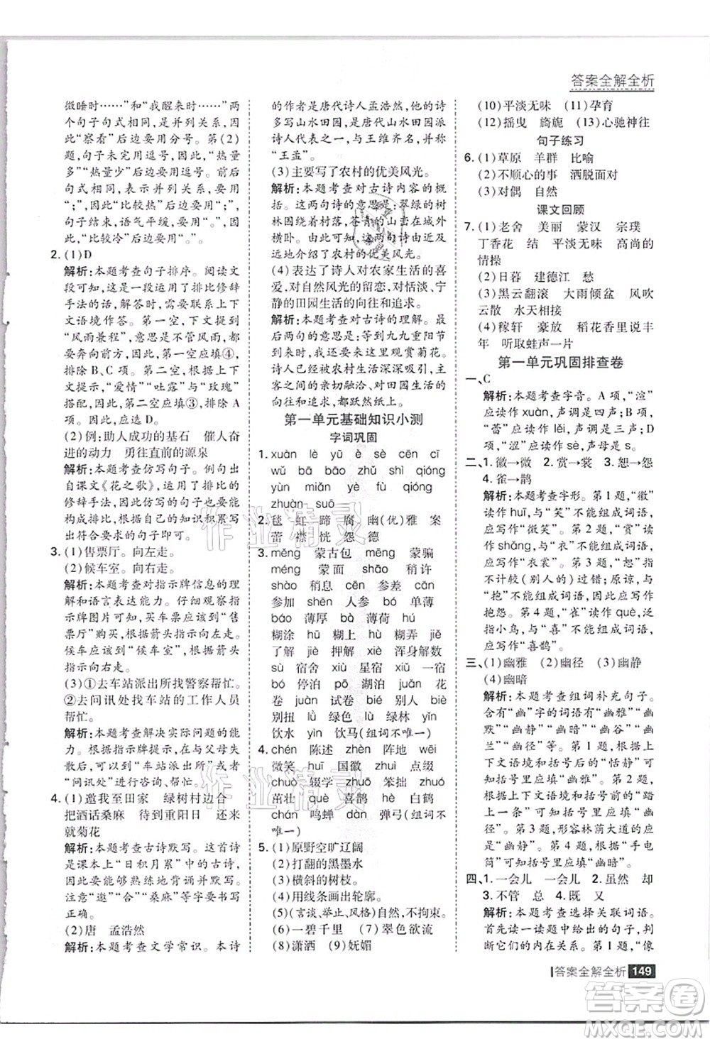 黑龍江教育出版社2021考點(diǎn)集訓(xùn)與滿分備考六年級(jí)語(yǔ)文上冊(cè)人教版答案