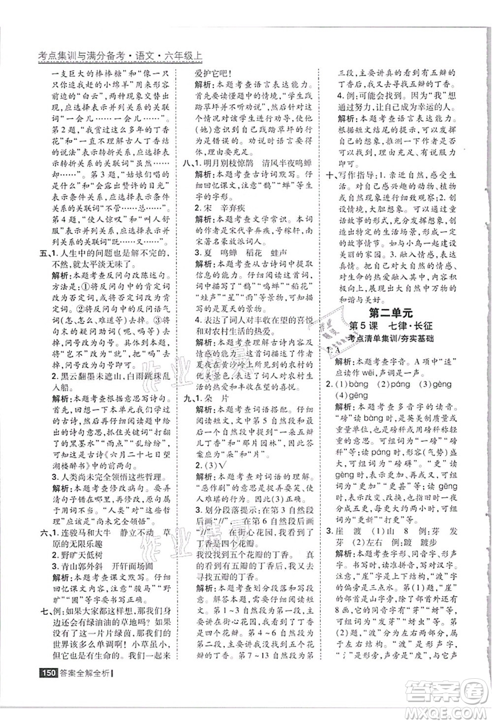 黑龍江教育出版社2021考點(diǎn)集訓(xùn)與滿分備考六年級(jí)語(yǔ)文上冊(cè)人教版答案